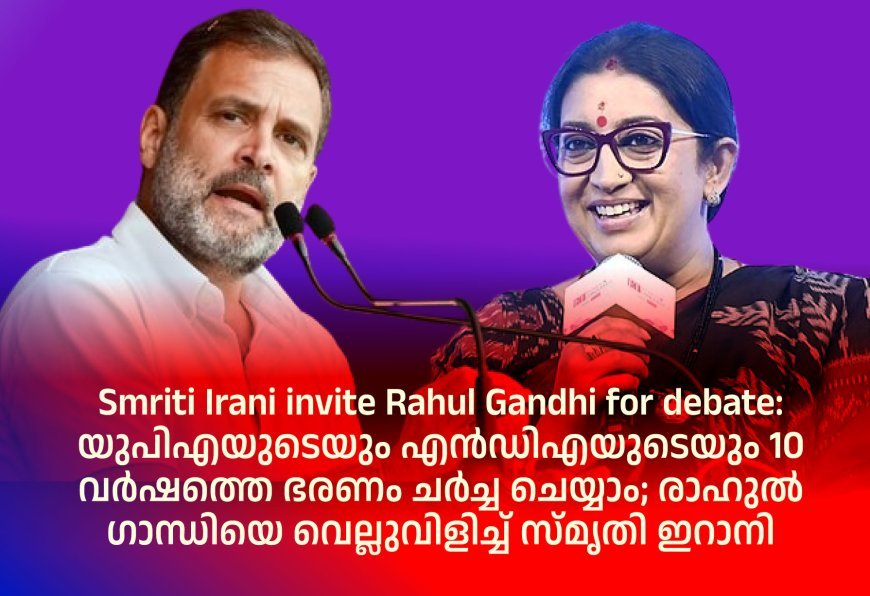 Smriti Irani invite Rahul Gandhi for debate: യുപിഎയുടെയും എൻഡിഎയുടെയും 10 വർഷത്തെ ഭരണം ചർച്ച ചെയ്യാം; രാഹുൽ ഗാന്ധിയെ വെല്ലുവിളിച്ച് സ്മൃതി ഇറാനി