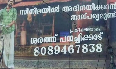 പത്തു വർഷമായി സിനിമയിൽ ചാൻസ് ചോദിക്കുന്നു; ഒടുവിൽ ഫ്ലെക്സ് ബോർഡ് വച്ച് യുവാവ്