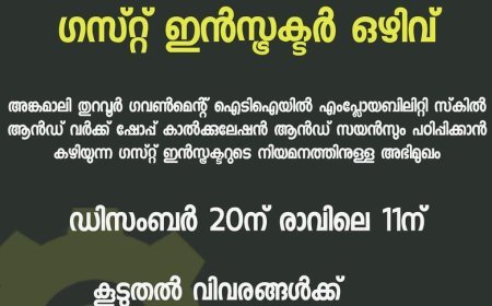 ഗസ്റ്റ് ഇന്‍സ്ട്രക്ടര്‍ ഒഴിവ്