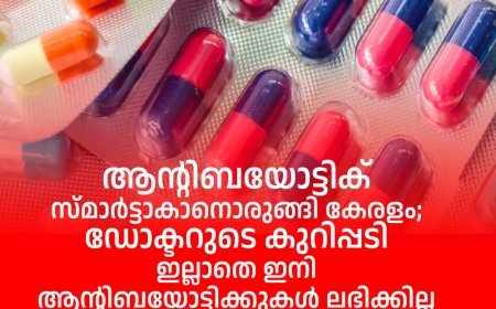 ആന്റിബയോട്ടിക് സ്മാര്‍ട്ടാകാനൊരുങ്ങി കേരളം; ഡോക്ടറുടെ കുറിപ്പടി ഇല്ലാതെ ഇനി ആന്റിബയോട്ടിക്കുകള്‍ ലഭിക്കില്ല