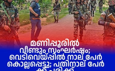 മണിപ്പൂരില്‍ വീണ്ടും സംഘര്‍ഷം; വെടിവെയ്പ്പില്‍ നാല് പേര്‍ കൊല്ലപ്പെട്ടു; പതിനാല് പേര്‍ക്ക് പരിക്ക്