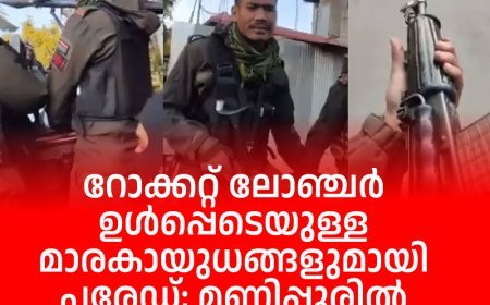 റോക്കറ്റ് ലോഞ്ചര്‍ ഉള്‍പ്പെടെയുള്ള മാരകായുധങ്ങളുമായി പരേഡ്; മണിപ്പൂരില്‍ നിന്നുള്ള വീഡിയോ