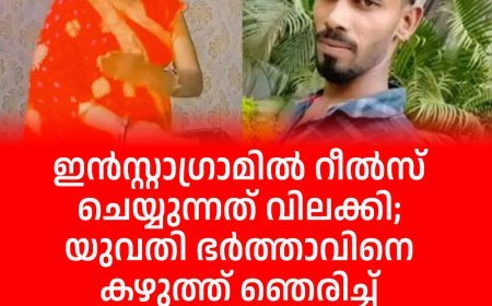 ഇന്‍സ്റ്റാഗ്രാമില്‍ റീല്‍സ് ചെയ്യുന്നത് വിലക്കി; യുവതി ഭര്‍ത്താവിനെ കഴുത്ത് ഞെരിച്ച് കൊലപ്പെടുത്തി