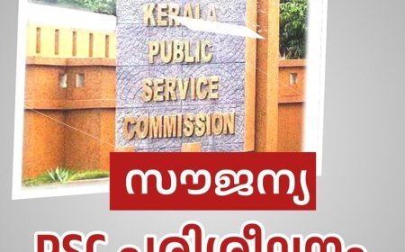 സൗജന്യ പി.എസ്.സി പരിശീലനത്തിന് അപേക്ഷിക്കാം