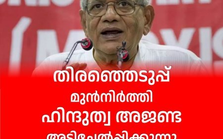 തിരഞ്ഞെടുപ്പ് മുന്‍നിര്‍ത്തി ഹിന്ദുത്വ അജണ്ട അടിച്ചേല്‍പ്പിക്കുന്നു; സീതാറാം യെച്ചൂരി