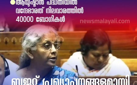 ആശ വര്‍ക്കര്‍മാരും അംഗന്‍വാടി ജീവനക്കാരും ആയുഷ്മാന്‍ പദ്ധതിയില്‍; വന്ദേഭാരത് നിലവാരത്തില്‍ 40000 ബോഗികള്‍; ബജറ്റ് പ്രഖ്യാപനങ്ങളുമായി നിര്‍മല സീതാരാമന്‍