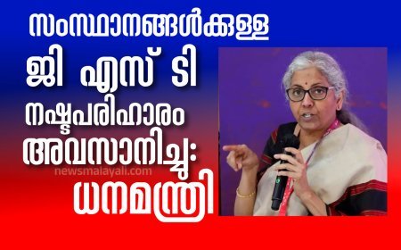 സംസ്ഥാനങ്ങള്‍ക്കുള്ള ജിഎസ്ടി നഷ്ടപരിഹാരം അവസാനിച്ചു