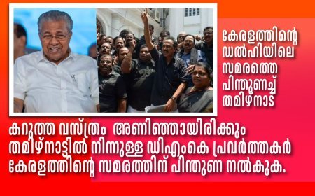 മുഖ്യമന്ത്രി പിണറായിയുടെ സമരത്തില്‍ ഡിഎംകെ പ്രവര്‍ത്തകര്‍ കറുപ്പ് വസ്ത്രം അണിഞ്ഞ് പങ്കെടുക്കും