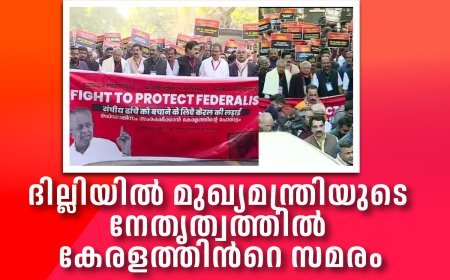 ഫെഡറലിസം സംരക്ഷിക്കാന്‍ കേരളത്തിന്‍റെ പോരാട്ടം, ദില്ലിയില്‍ മുഖ്യമന്ത്രിയുടെ നേതൃത്വത്തില്‍ കേരളത്തിന്‍റെ സമരം