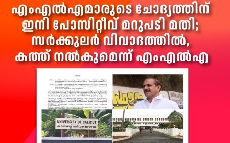 എംഎൽഎമാരുടെ ചോദ്യത്തിന് ഇനി പോസിറ്റീവ് മറുപടി മതി; സർക്കുലർ വിവാദത്തിൽ, കത്ത് നൽകുമെന്ന് എംഎൽഎ