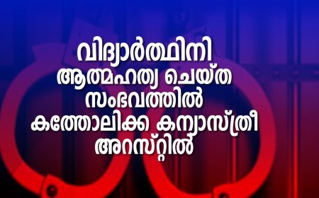 വിദ്യാർത്ഥിനി ആത്മഹത്യ ചെയ്ത സംഭവത്തിൽ കത്തോലിക്ക കന്യാസ്ത്രീ അറസ്റ്റിൽ