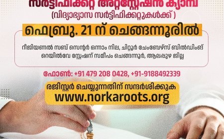 നോർക്ക സർട്ടിഫിക്കറ്റ് അറ്റസ്റ്റേഷൻ ക്യാംമ്പ് ഫെബ്രു. 21 ന് ചെങ്ങന്നൂരിൽ.  ഇപ്പോൾ രജിസ്റ്റർ ചെയ്യാം