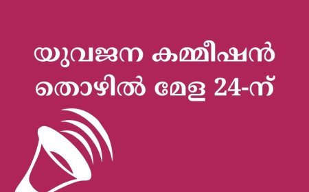കേരള സംസ്ഥാന യുവജന കമ്മീഷന്റെ ആഭിമുഖ്യത്തില്‍ തൊഴില്‍മേള 'കരിയര്‍ എക്സ്പോ 2024' സംഘടിപ്പിക്കുന്നു