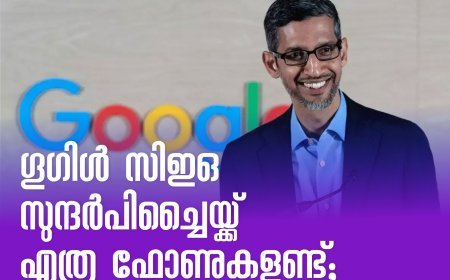ഗൂഗിള്‍ സിഇഒ   സുന്ദര്‍പിച്ചൈയ്ക്ക് എത്ര ഫോണുകളുണ്ട്;
