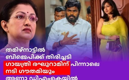 തമിഴ്‌നാട്ടില്‍  ഗായത്രി രഘുറാമിന് പിന്നാലെ നടി ഗൗതമിയും അണ്ണാ ഡിഎംകെയില്‍; ബിജെപിക്ക് തിരിച്ചടി