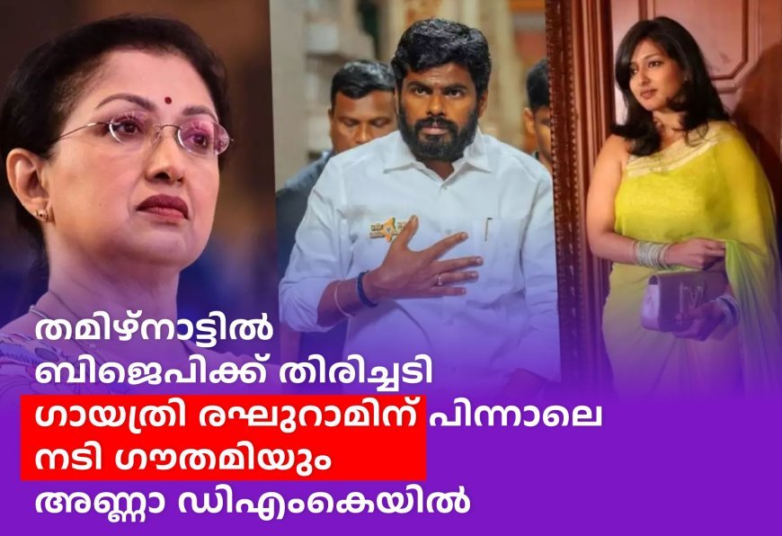 തമിഴ്‌നാട്ടില്‍  ഗായത്രി രഘുറാമിന് പിന്നാലെ നടി ഗൗതമിയും അണ്ണാ ഡിഎംകെയില്‍; ബിജെപിക്ക് തിരിച്ചടി