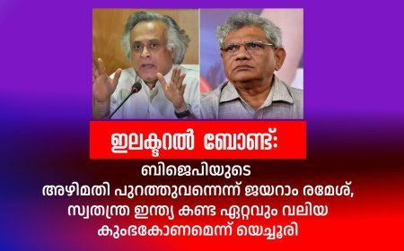 ഇലക്ടറൽ ബോണ്ട്: ബിജെപിയുടെ അഴിമതി പുറത്തുവന്നെന്ന് ജയറാം രമേശ്, സ്വതന്ത്ര ഇന്ത്യ കണ്ട ഏറ്റവും വലിയ കുംഭകോണമെന്ന് യെച്ചൂരി