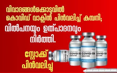 വിവാദങ്ങൾക്കൊടുവിൽ കൊവിഡ് വാക്സിൻ പിൻവലിച്ച് കമ്പനി; വില്‍പനയും ഉത്പാദനവും നിര്‍ത്തി, സ്റ്റോക്ക് പിൻവലിച്ചു