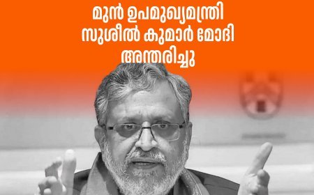 ബിഹാര്‍ മുന്‍ ഉപമുഖ്യമന്ത്രി സുശീല്‍ കുമാര്‍ മോദി അന്തരിച്ചു
