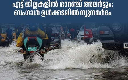 കേരളത്തില്‍ ഇന്ന് രവിലെ മുതല്‍ അതിതീവ്ര മഴ; രണ്ടു ജില്ലകളില്‍ റെഡും എട്ട് ജില്ലകളില്‍ ഓറഞ്ച് അലര്‍ട്ടും; ബംഗാള്‍ ഉള്‍ക്കടലില്‍ ന്യൂനമര്‍ദം