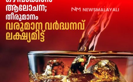 ഡ്രൈഡേ ഒഴിവാക്കാന്‍ ആലോചന; തീരുമാനം വരുമാന വര്‍ദ്ധനവ് ലക്ഷ്യമിട്ട്