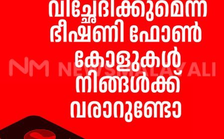 മൊബൈൽ നമ്പർ വിച്ഛേദിക്കുമെന്ന ഭീഷണി ഫോൺ കോളുകൾ  നിങ്ങൾക്ക് വരാറുണ്ടോ 