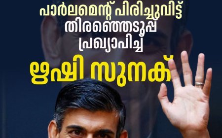 കാലാവധി അവസാനിക്കാൻ ഇനിയും മാസങ്ങൾ ബാക്കി, പാർലമെന്റ് പിരിച്ചുവിട്ട് തിരഞ്ഞെടുപ്പ് പ്രഖ്യാപിച്ച് ഋഷി സുനക്