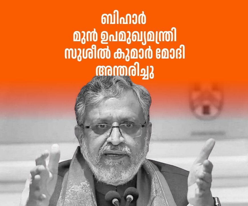 ബിഹാര്‍ മുന്‍ ഉപമുഖ്യമന്ത്രി സുശീല്‍ കുമാര്‍ മോദി അന്തരിച്ചു