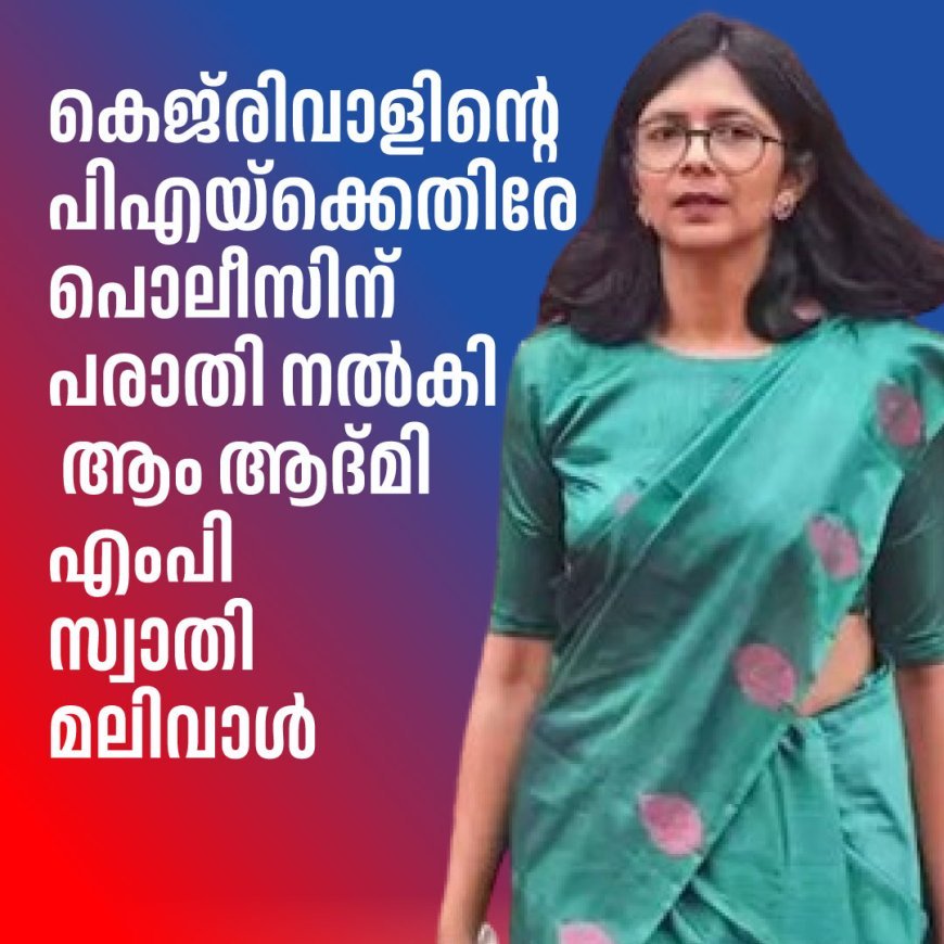 ആര്‍ത്തവമാണെന്ന് പറഞ്ഞിട്ടും നെഞ്ചത്തും വയറ്റിലും ചവിട്ടി; കെജരിവാളിന്റെ വസതിയിലെ പീഡനം വിവരിച്ച് എഫ്‌ഐആര്‍