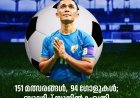151 മത്സരങ്ങൾ, 94 ഗോളുകള്‍; ബൂട്ടഴിച്ച് സുനിൽ ഛേത്രി