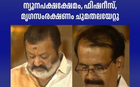 സുരേഷ് ഗോപിക്ക് ടൂറിസം, പെട്രോളിയം; ജോർജ് കുര്യന് ന്യൂനപക്ഷക്ഷേമം, ഫിഷറീസ്, മൃഗസംരക്ഷണം