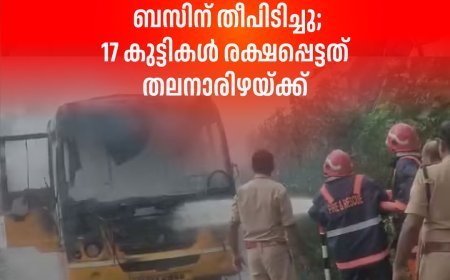 ചെങ്ങന്നൂരിൽ വിദ്യാർത്ഥികളുമായി പോയ സ്‌കൂള്‍ ബസിന് തീപിടിച്ചു; 17 കുട്ടികൾ രക്ഷപ്പെട്ടത് തലനാരിഴയ്ക്ക്
