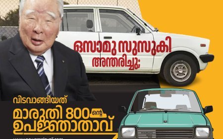ഒസാമു സുസുകി അന്തരിച്ചു; വിടവാങ്ങിയത് മാരുതി 800 ന്റെ ഉപജ്ഞാതാവ്
