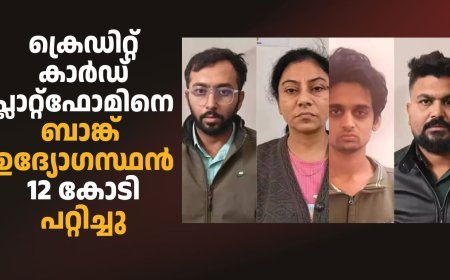 ക്രെഡിറ്റ് കാർഡ് പ്ലാറ്റ്ഫോമിനെ ബാങ്ക് ഉദ്യോഗസ്ഥൻ 12 കോടി പറ്റിച്ചു
