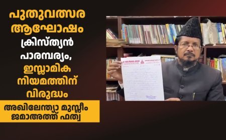 'പുതുവത്സര ആഘോഷം ക്രിസ്ത്യൻ പാരമ്പര്യം, ഇസ്ലാമിക നിയമത്തിന് വിരുദ്ധം'; അഖിലേന്ത്യാ മുസ്ലീം ജമാഅത്ത് ഫത്വ