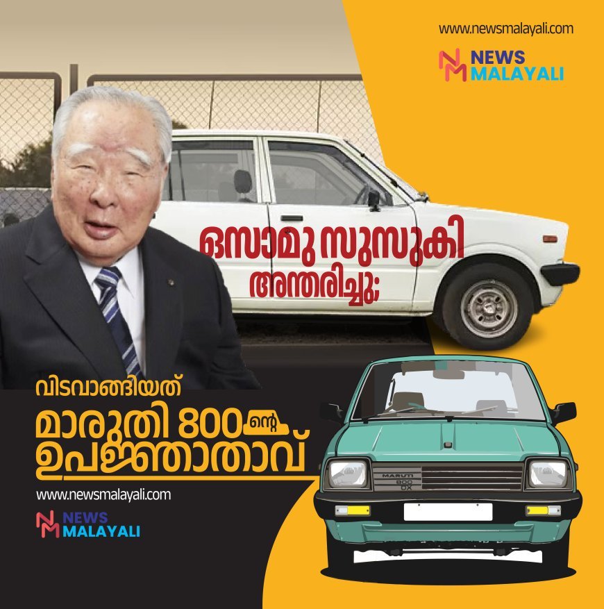 ഒസാമു സുസുകി അന്തരിച്ചു; വിടവാങ്ങിയത് മാരുതി 800 ന്റെ ഉപജ്ഞാതാവ്