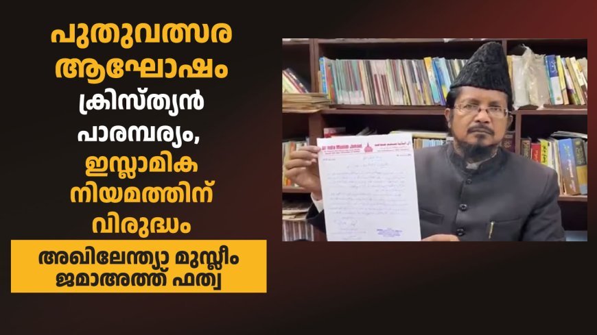 'പുതുവത്സര ആഘോഷം ക്രിസ്ത്യൻ പാരമ്പര്യം, ഇസ്ലാമിക നിയമത്തിന് വിരുദ്ധം'; അഖിലേന്ത്യാ മുസ്ലീം ജമാഅത്ത് ഫത്വ