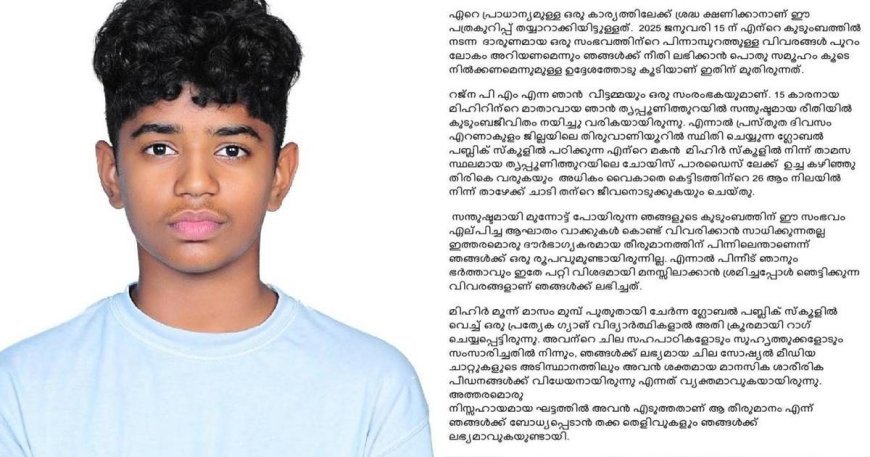 'ടോയ്ലെറ്റ് നക്കിച്ചു, തല താഴ്ത്തിവച്ച് ഫ്ളഷ് ചെയ്തു'; 15കാരന് ഗ്ലോബല് പബ്ലിക് സ്കൂളില് നേരിട്ടത് സമാനതകളില്ലാത്ത ക്രൂരത; വെളിപ്പെടുത്തലുമായി മാതാവ്