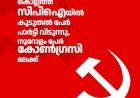 കൊല്ലത്ത് സിപിഐയിൽ  കൂടുതൽ പേർ പാർട്ടി വിടുന്നു,   നൂറോളം പേർ കോൺഗ്രസിലേക്ക്