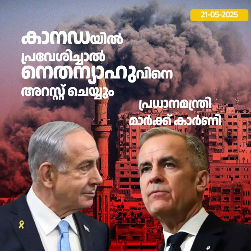 "കാനഡയിൽ പ്രവേശിച്ചാൽ നെതന്യാഹുവിനെ അറസ്റ്റ് ചെയ്യും'; പ്രധാനമന്ത്രി മാർക്ക് കാർണി