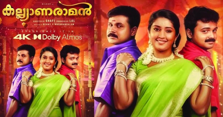 റീ റിലീസിനൊരുങ്ങി കല്യാണ രാമൻ
