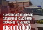 പാകിസ്ഥാന് സുരക്ഷാ വിവരങ്ങള്‍ ചോര്‍ത്തി നല്‍കിയ 15 കാരൻ അറസ്റ്റിൽ
