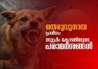 തെരുവുനായ പ്രശ്നം: സുപ്രീം കോടതിയുടെ പരാമർശങ്ങൾ