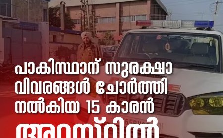 പാകിസ്ഥാന് സുരക്ഷാ വിവരങ്ങള്‍ ചോര്‍ത്തി നല്‍കിയ 15 കാരൻ അറസ്റ്റിൽ