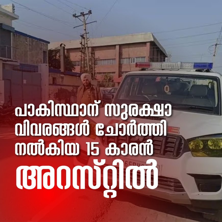 പാകിസ്ഥാന് സുരക്ഷാ വിവരങ്ങള്‍ ചോര്‍ത്തി നല്‍കിയ 15 കാരൻ അറസ്റ്റിൽ