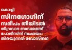 കൊച്ചി സിനഗോഗിന് സമീപം തീയിടൽ തീവ്രവാദ ബന്ധമെന്ന് പോലീസിന് സംശയം; തിരയുന്നത് ബോസിനെ