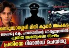 നെടുമ്പാശേരി മിനികൂപ്പര്‍ അപകടം: ബൈജു കെ പൗലോസിന്റെ നേതൃത്വത്തിൽ പുതിയ അന്വേഷണ സംഘം; പ്രതികളെ കസ്റ്റഡിയിൽ‌ വിട്ടു