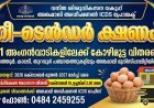 അങ്കണവാടികളിൽ കോഴി മുട്ട വിതരണം ചെയ്യുന്നതിന് റീ ടെൻഡർ ക്ഷണിച്ചു.