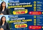 സി.എ. വിദ്യാർഥികൾക്ക് ഫെഡറൽ ബാങ്കിൽ ഇൻഡസ്ട്രിയൽ ട്രെയിനിങ് അവസരം; പ്രതിമാസ സ്റ്റൈപ്പൻഡ് ₹15,000