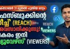 Facebook-ൽ Reach മെട്രിക് അവസാനിക്കുന്നു; പകരം Viewers വരുന്നു: ഒക്ടോബർ 31 മുതൽ പുതിയ മാറ്റം